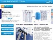 Магазин фильтров для воды в Троицке