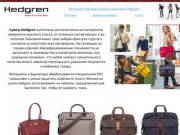 Hedgren сумки | Москва | официальный сайт