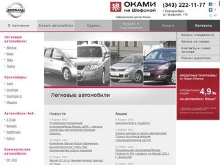 Оками на Шефской - официальный дилер Nissan в Екатеринбурге