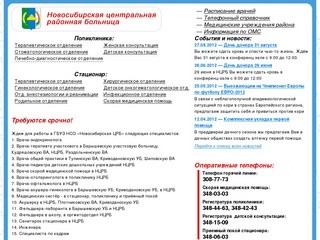 Новосибирская центральная районная больница, Краснообск. Официальный сайт