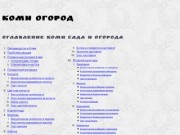 Оглавление Коми сада и огорода | KomiSad.ru