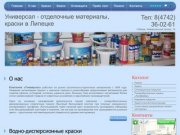 Универсал - отделочные материалы, краски в Липецке