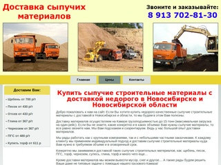 Купить сыпучие строительные материалы с доставкой недорого в Новосибирске и Новосибирской области