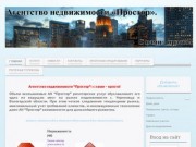 АН Простор - www.prostor-35.ru