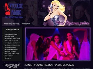 Мисс Русское Радио