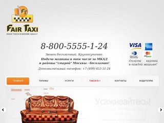 Честное такси | ЗАКАЗ ТАКСИ В МОСКВЕ 365/24/7