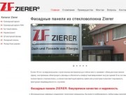 Фасадные панели Zierer, облицовочные панели Цирер - купить в Москве и Московской области