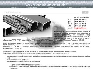 Корпорация АЛЮМИНИЙ - Киевский завод алюминиевых строительных конструкций