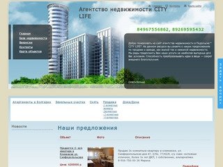 Агентство недвижимости Подольск, Климовск, Щербинка, Сити Лайф