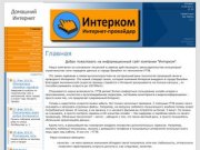"Интерком"- Интернет провайдер - города Валуйки