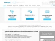 Продвижение сайтов в Краснодаре — веб студия «Web Impact»