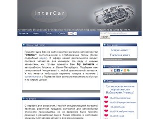 InterCar, автозапчасти для иномарок в Набережных Челнах. авто запчасти  в Наб.Челны иномарки