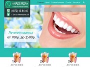 "Надежда" - стоматология в Туле, лечение пульпита, лечение зубов