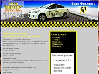 Такси "Мотор" в Наро-Фоминске