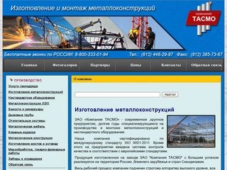 ЗАО "Компания ТАСМО" - изготовление металлоконструкций