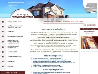 Изоляционные материалы МетЦветОбработка г. Новосибирск