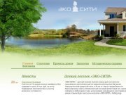 Сайт коттеджного посёлка в Омской области Эко-сити