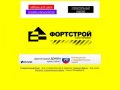 ФортСтрой - Группа строительных компаний