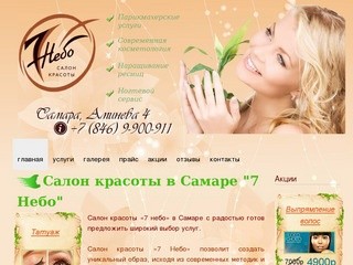 Салон красоты "7 Небо" Самара