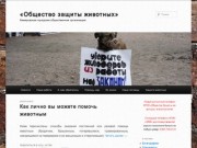 «Общество защиты животных» | Кемеровская городская общественная организация