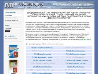 Добро пожаловать на Информационный портал Московской Области по закупкам Государственных унитарных