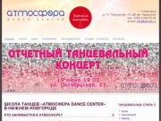 Школа танцев в Нижнем Новгороде ~ «Атмосфера Dance Center»