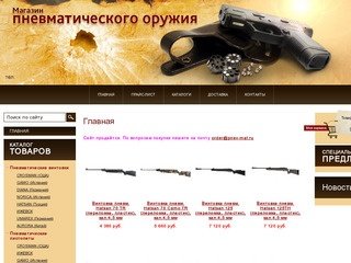 Магазин пневматического оружия г.Москва