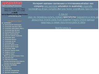 Itpartyrussia.ru &lt;&lt; Ариостос - интернет-магазин сантехники и систем отопления.