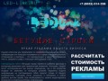 Бегущие строки в Ставрополе, светодиодные табло, наружная реклама, led экраны.