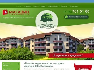 «Магазин недвижимости» - продажа квартир в ЖК «Высоковск»