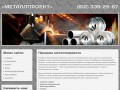 Металлпроект - металлопрокат в Санкт-Петербурге и России