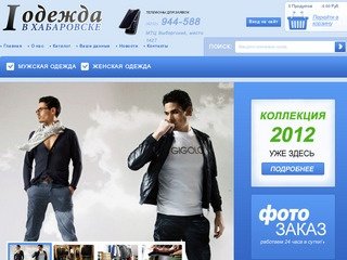 Интернет-магазин эксклюзивной одежды в Хабаровске
