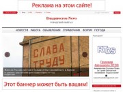 Владивосток-News