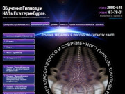 Обучение гипнозу Екатеринбург.