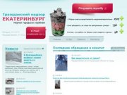 Екатеринбург - гражданский надзор | портал городских проблем.