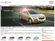 CHEVROLET FAVORIT MOTORS - Официальный дилер Шевроле, весь модельный ряд автомобилей 2012