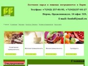 Пищевые ингредиенты - компания "Фудоф", Пермь