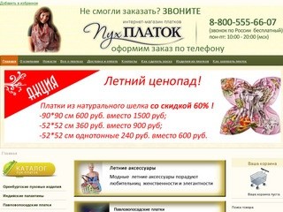 Оренбургский пуховый платок купить - павловопосадский платок купить - интернет-магазин платков