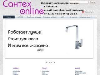 Интернет-магазин сантехники в г. Тольятти 