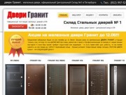 Двери Гранит, железные двери, официальный сайт в Санкт-Петербурге