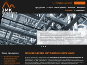 Производство металлоконструкций – изготовление металлоконструкций в Москве и Московской области 