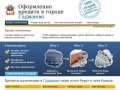 Кредиты в Гаджиево. Онлайн заявка, быстрое рассмотрение. Все виды кредитов.