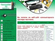 Компьютерная помощь в Москве, Ремонт компьютеров от Частника