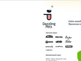 Dazzling Pets, ООО "АлтайЗооЦентр"