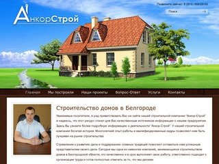 Строительство домов и коттеджей в Белгороде — 