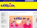 Kanclershop.ru - Компания Канцлер г. Гай