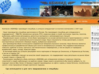 АБИНИД - Производство спецобуви в Москве,
производство и продажа обуви специального назначения