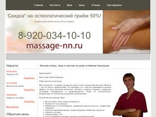Массаж в Нижнем Новгороде, массаж спины, лица, антицеллюлитный массаж ног