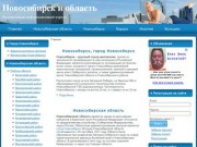 Новосибирск и Новосибирская область | Главная страница сайта