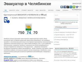 Цены на эвакуатор Челябинск: тел. 750 74 70 — круглосуточно
